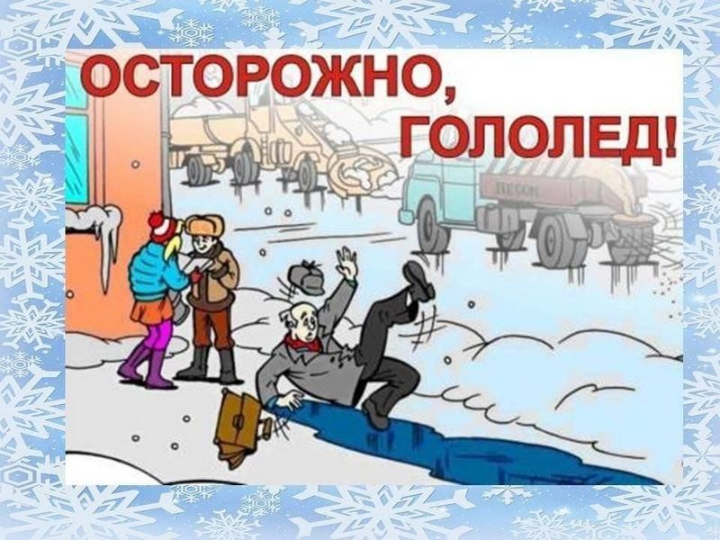 Всегда и везде соблюдай осторожность!.