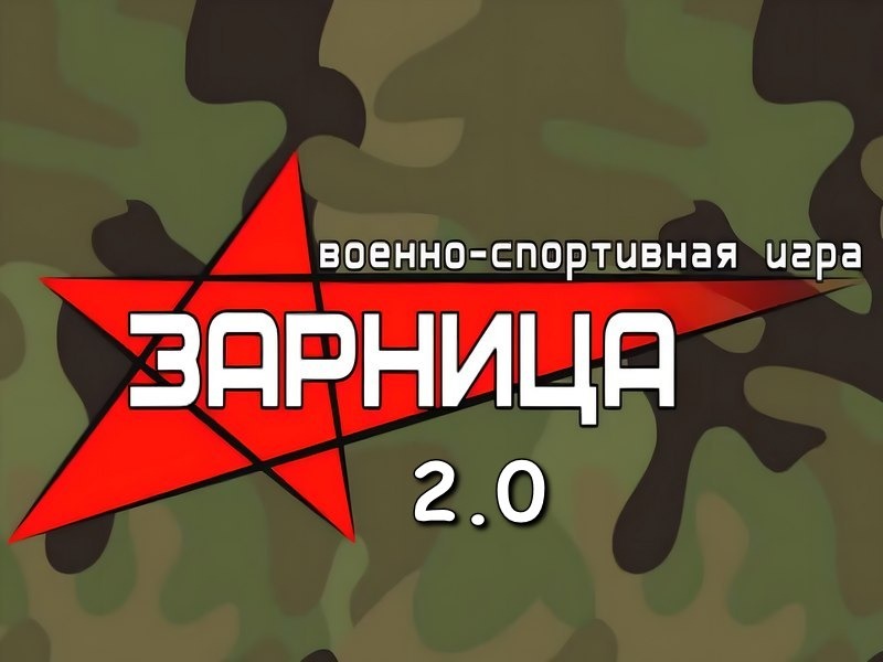 Зарница 2.0 Зарница 2.0.