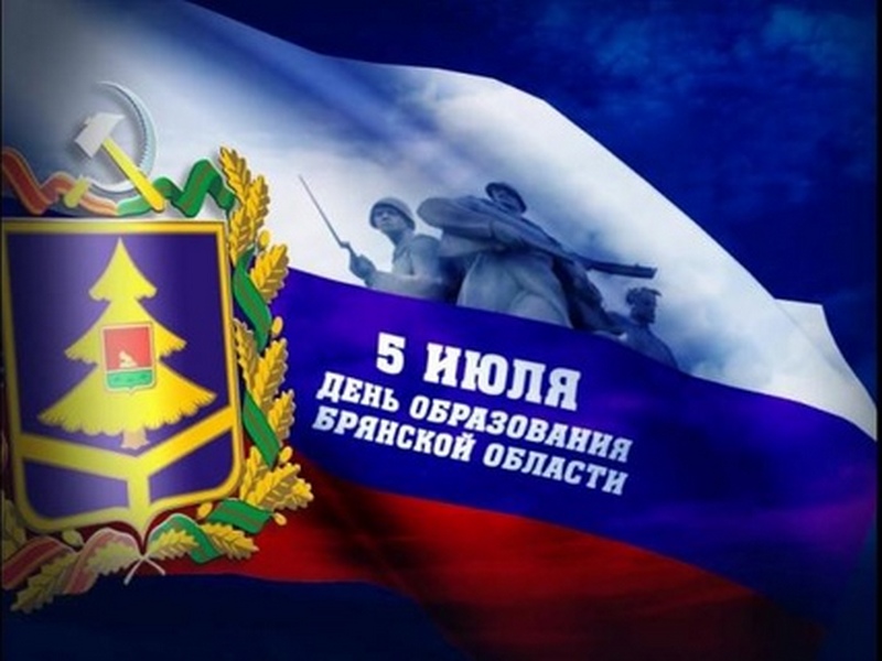 День образования Брянской области.