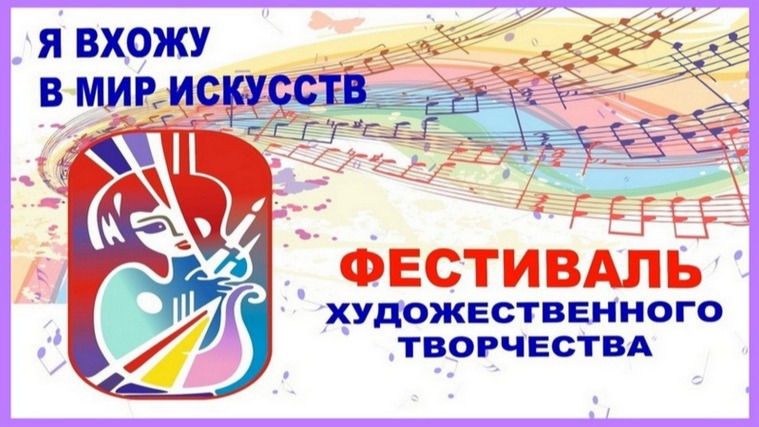 Фестиваль художественного творчества.