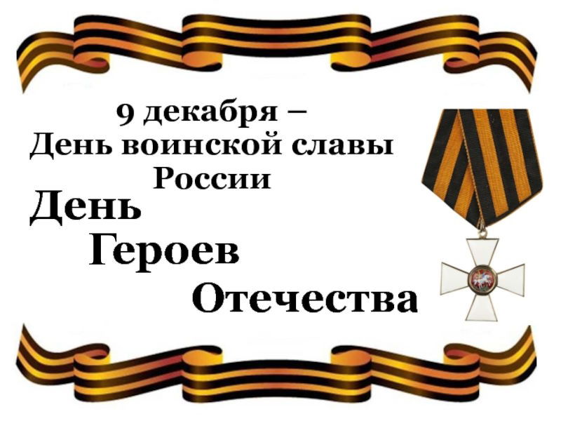 День Героев Отечества.