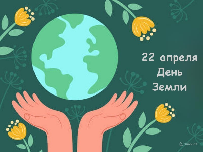 День Земли в нашей школе.