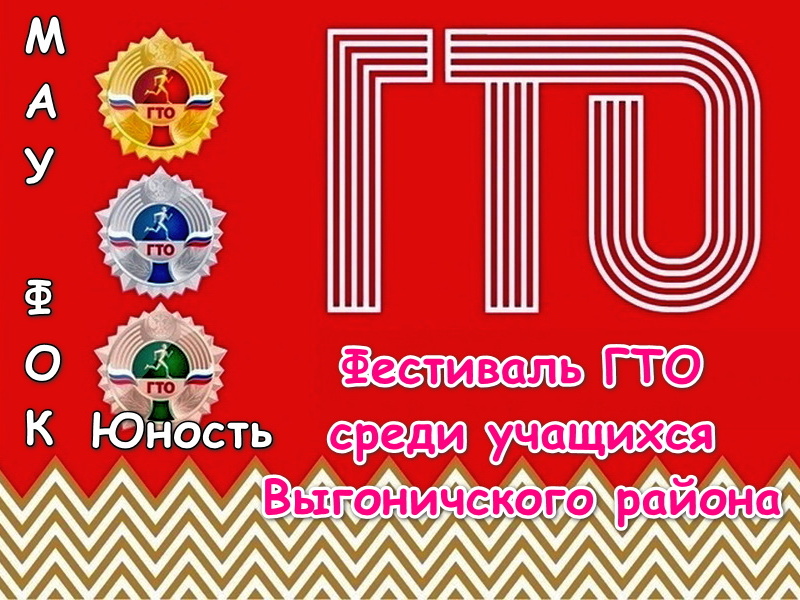 Фестиваль ГТО.