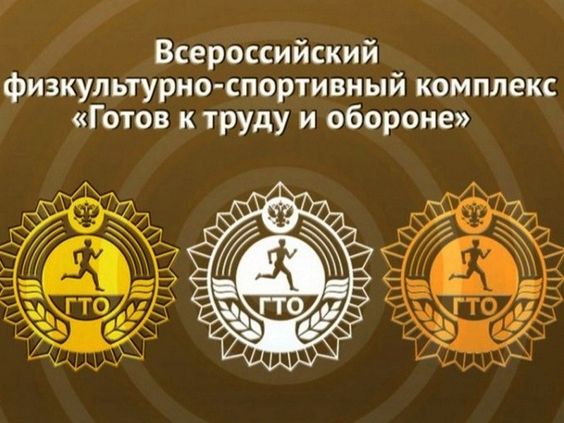 Готов к труду и обороне!.