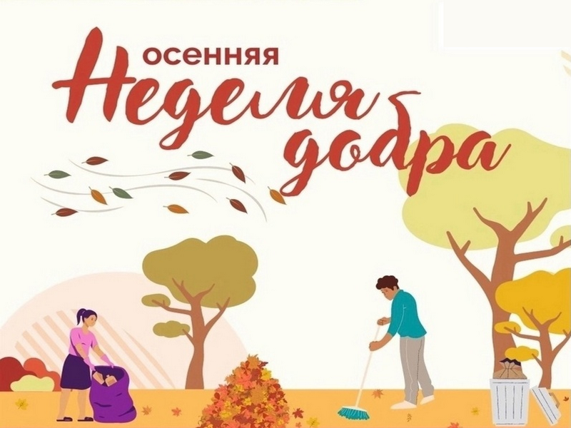 Осенней недели добра.