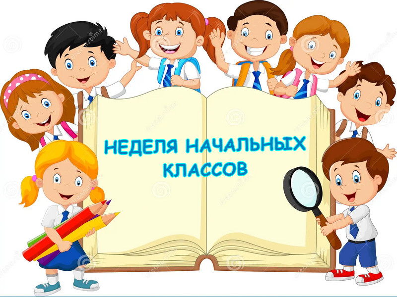 Неделя начальных классов.