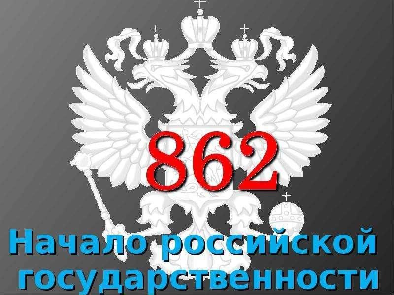 О российской государственности.