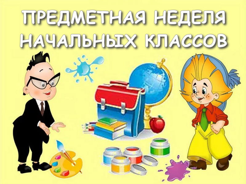 Предметная  неделя начальных классов.