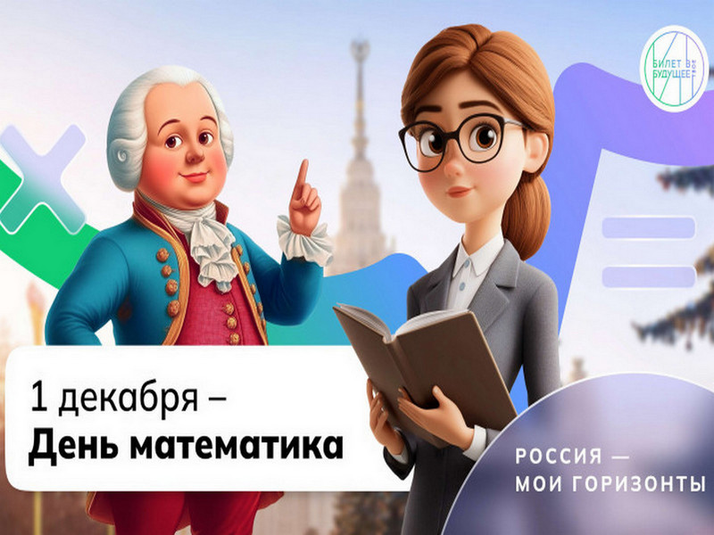 1 декабря — День математика.