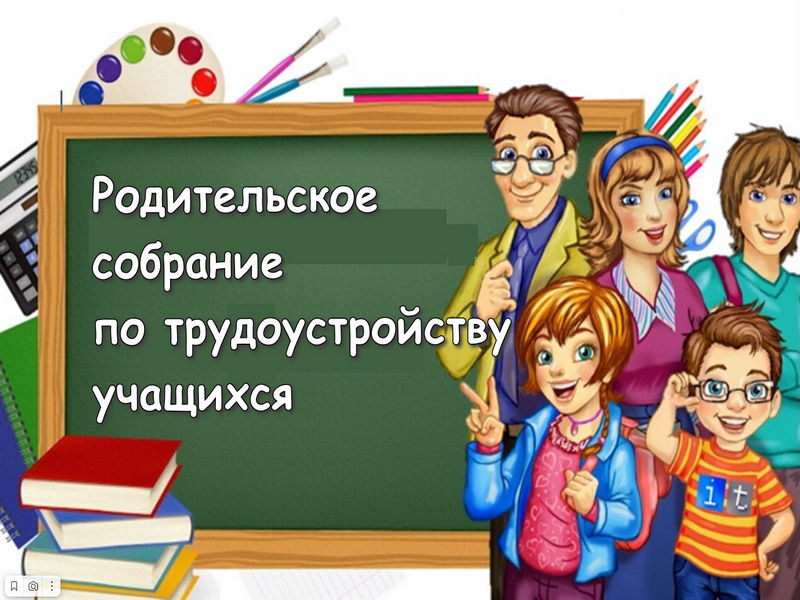 Родительское собрание по трудоустройству учащихся.