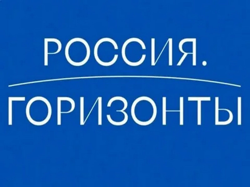 Россия - мои горизонты.