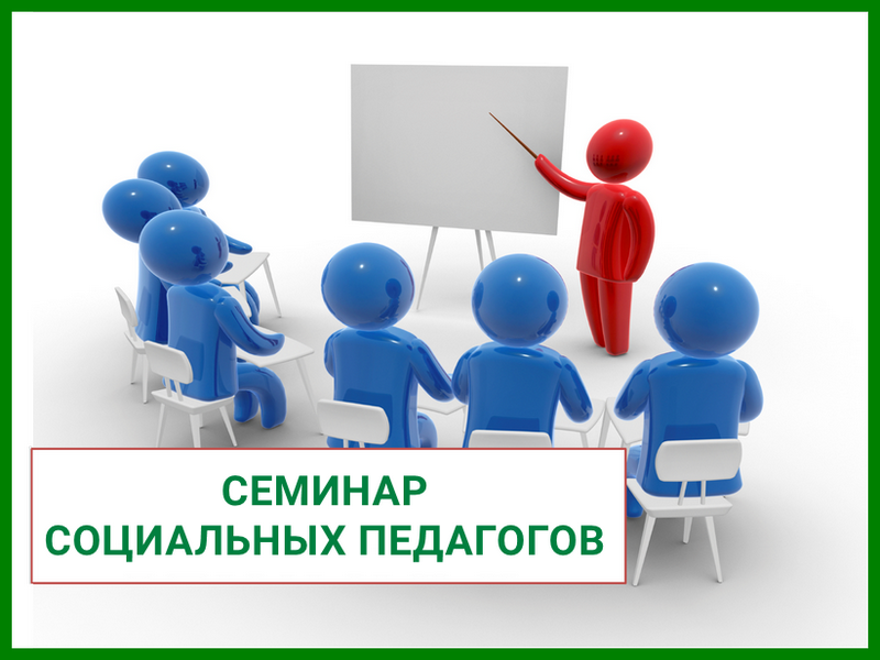 Семинар социальных педагогов Семинар социальных педагогов.