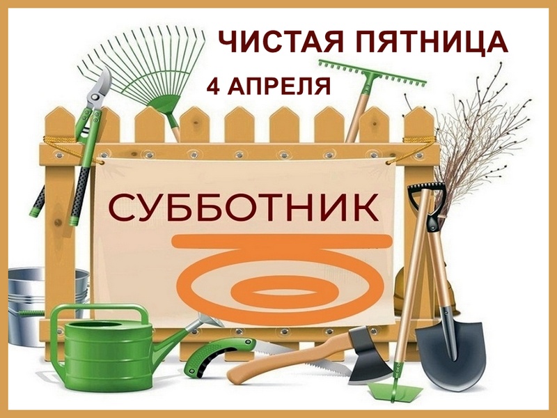 Акция «Чистая пятница».