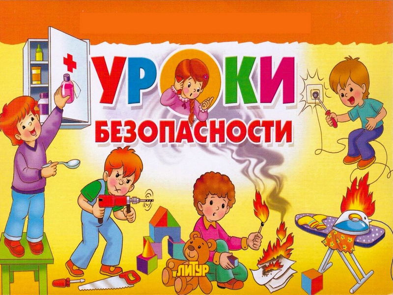 Урок безопасности.