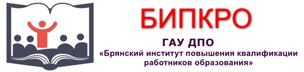 ГАУ ДПО «Брянский институт повышения квалификации работников образования».