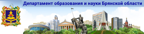 Департамент образования и науки Брянской области.