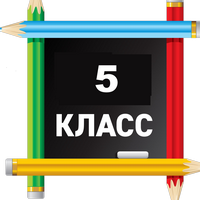 5 класс.