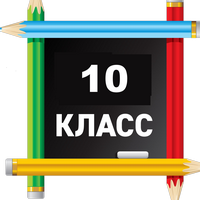 10 класс.