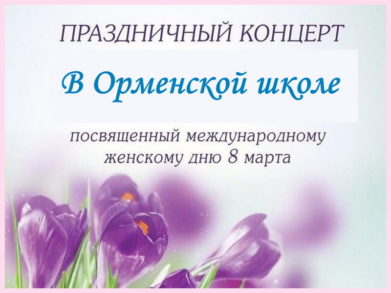 С праздником, с 8 марта!.