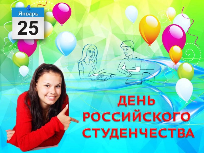 День студента,Татьянин день.