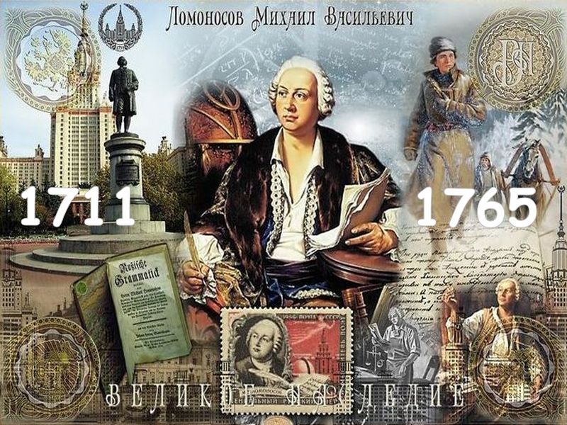 313 лет со дня рождения Михаила Васильевича Ломоносова.