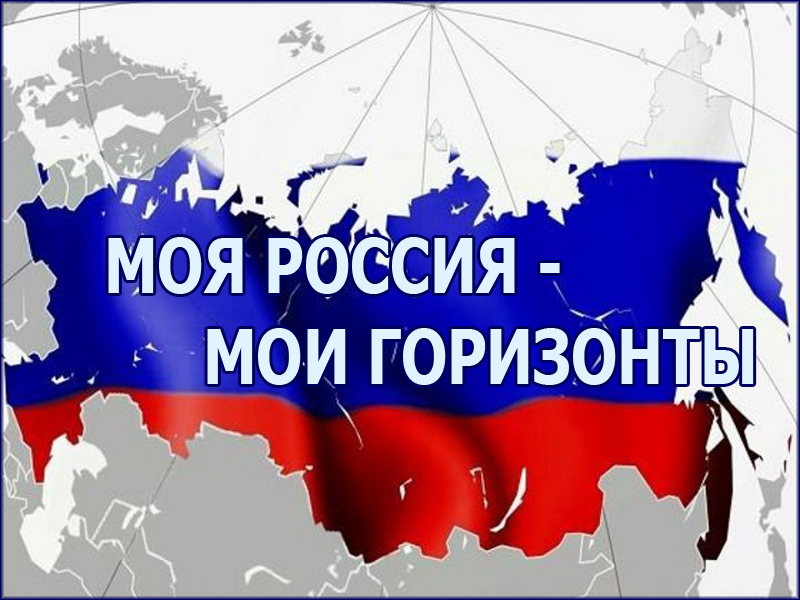 Моя Россия — мои горизонты, мои достижения.